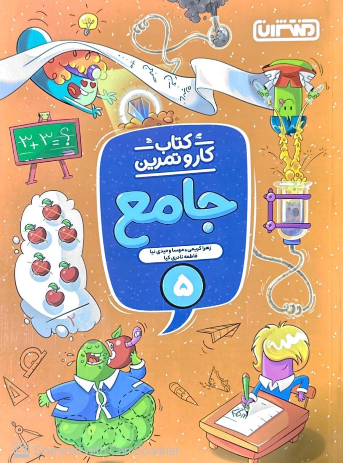 کار و تمرین جامع پنجم منتشران