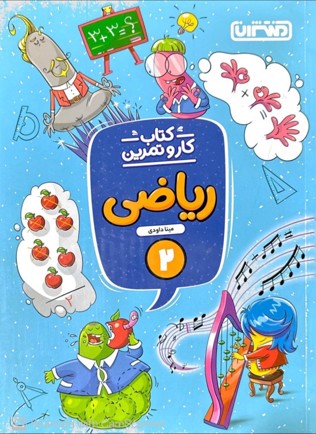 کار و تمرین ریاضی دوم منتشران
