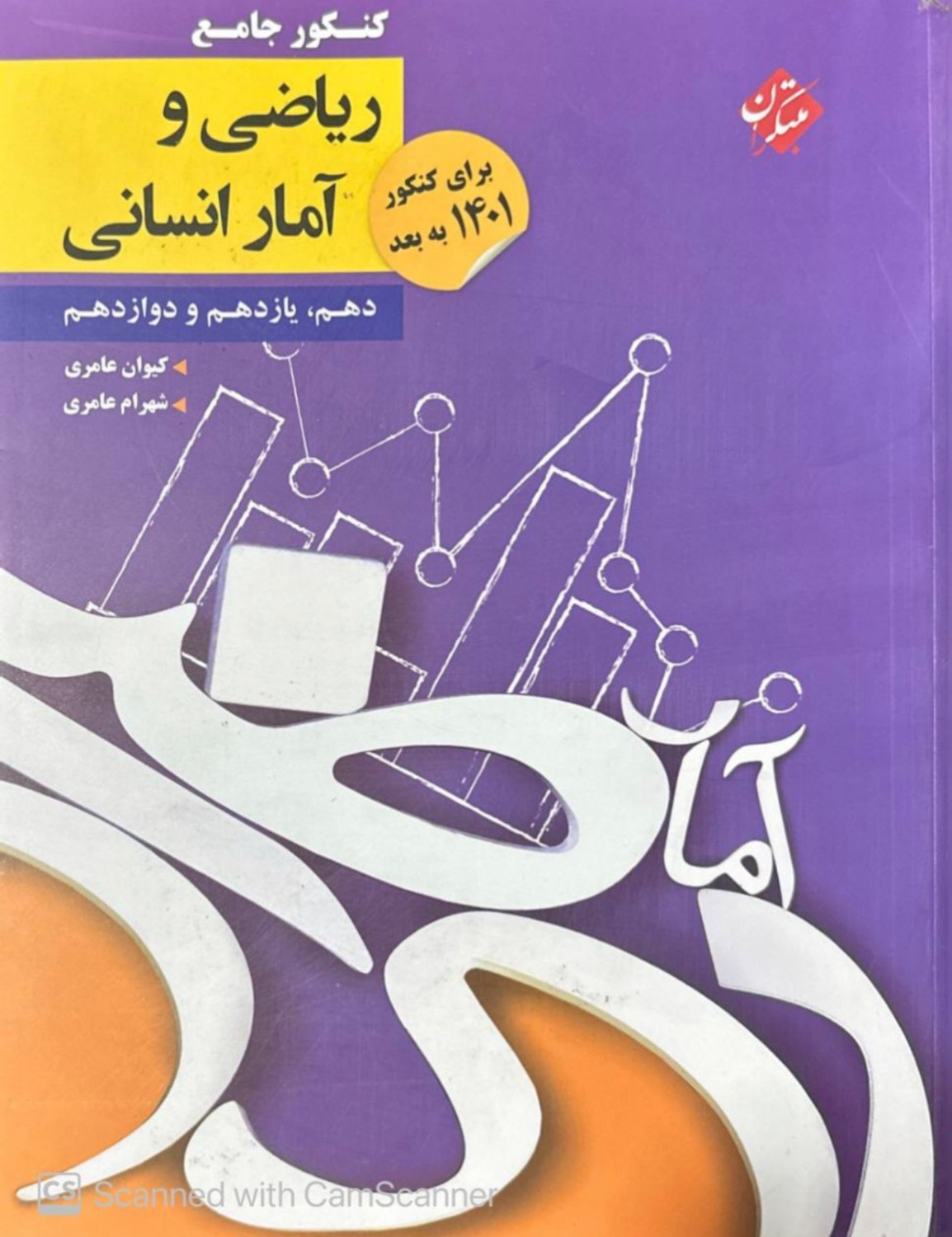 ریاضی و آمار جامع کنکور انسانی مبتکران