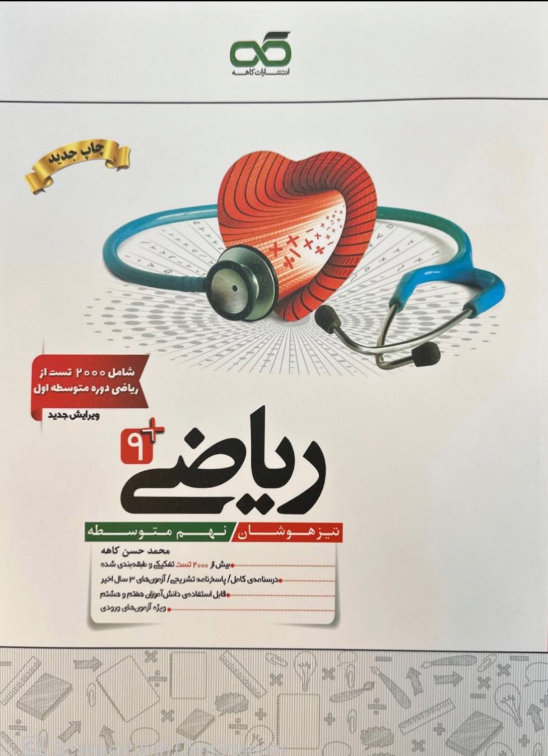 ریاضی نهم تیزهوشان کاهه