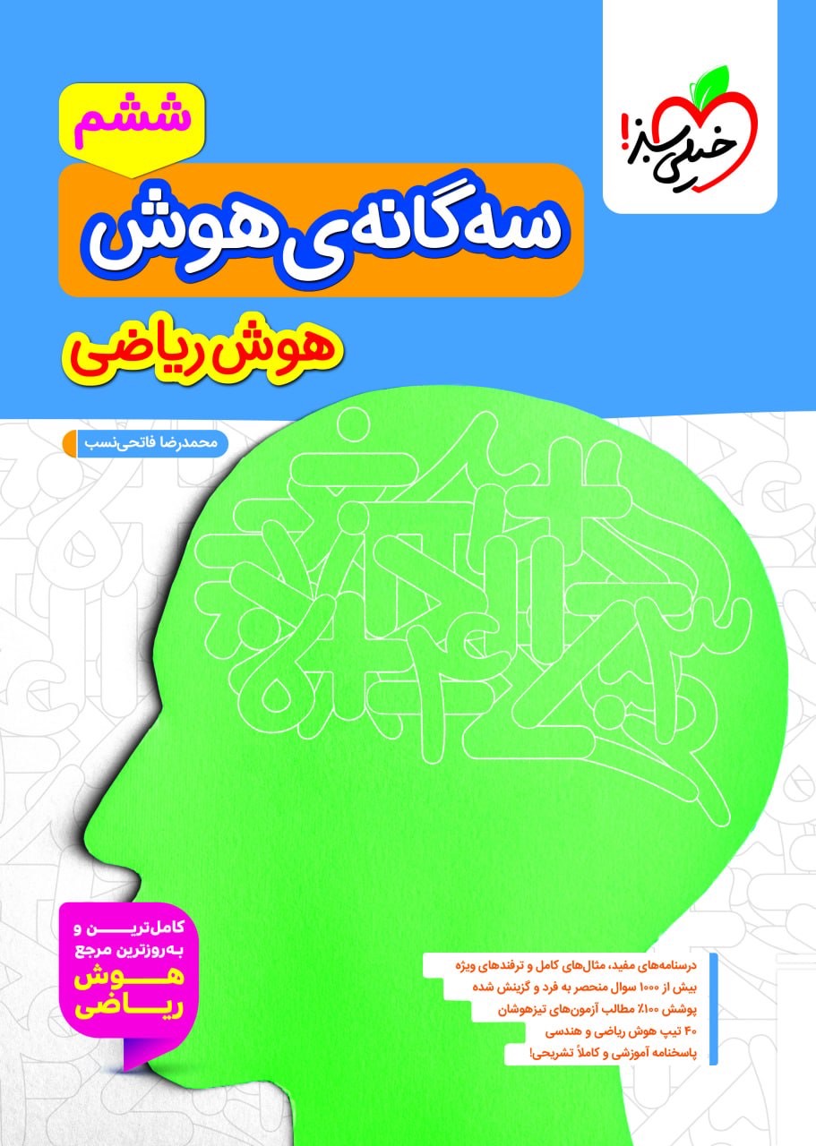 سه گانه ی هوش (هوش ریاضی) ششم خیلی سبز