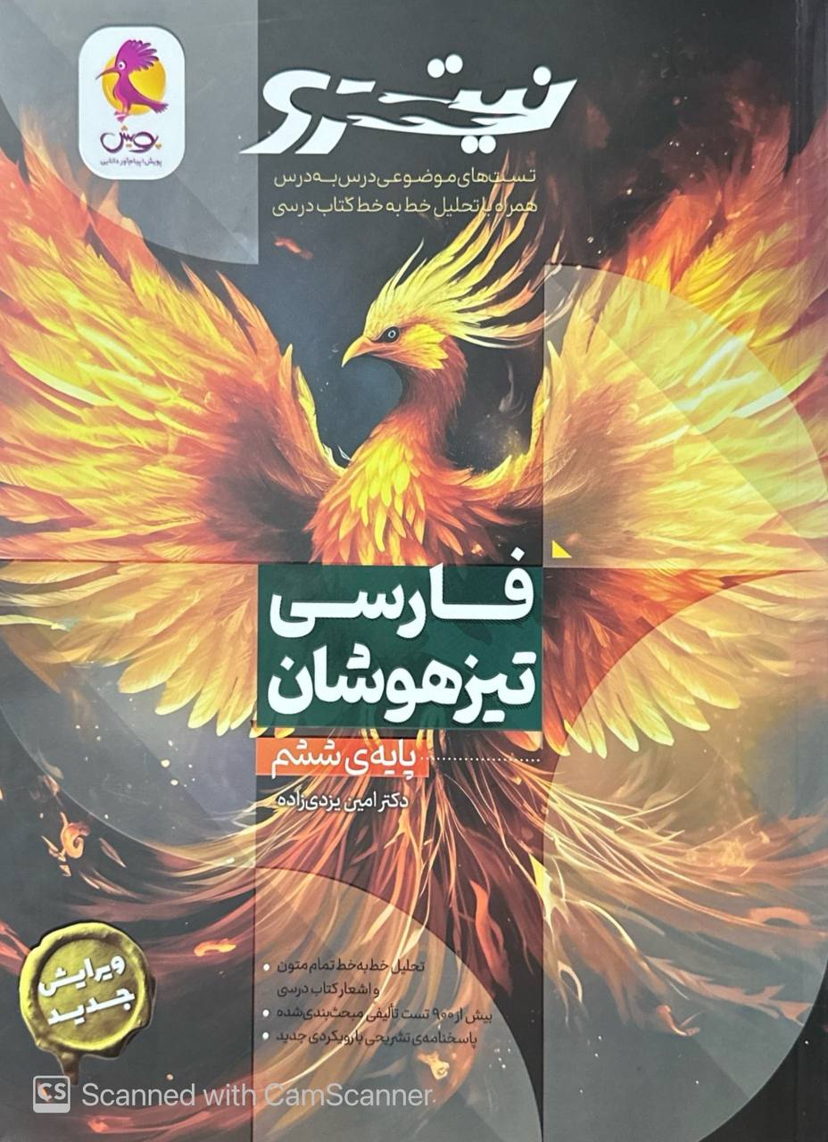 فارسی ششم تیزهوشان نیترو جلد اول پویش