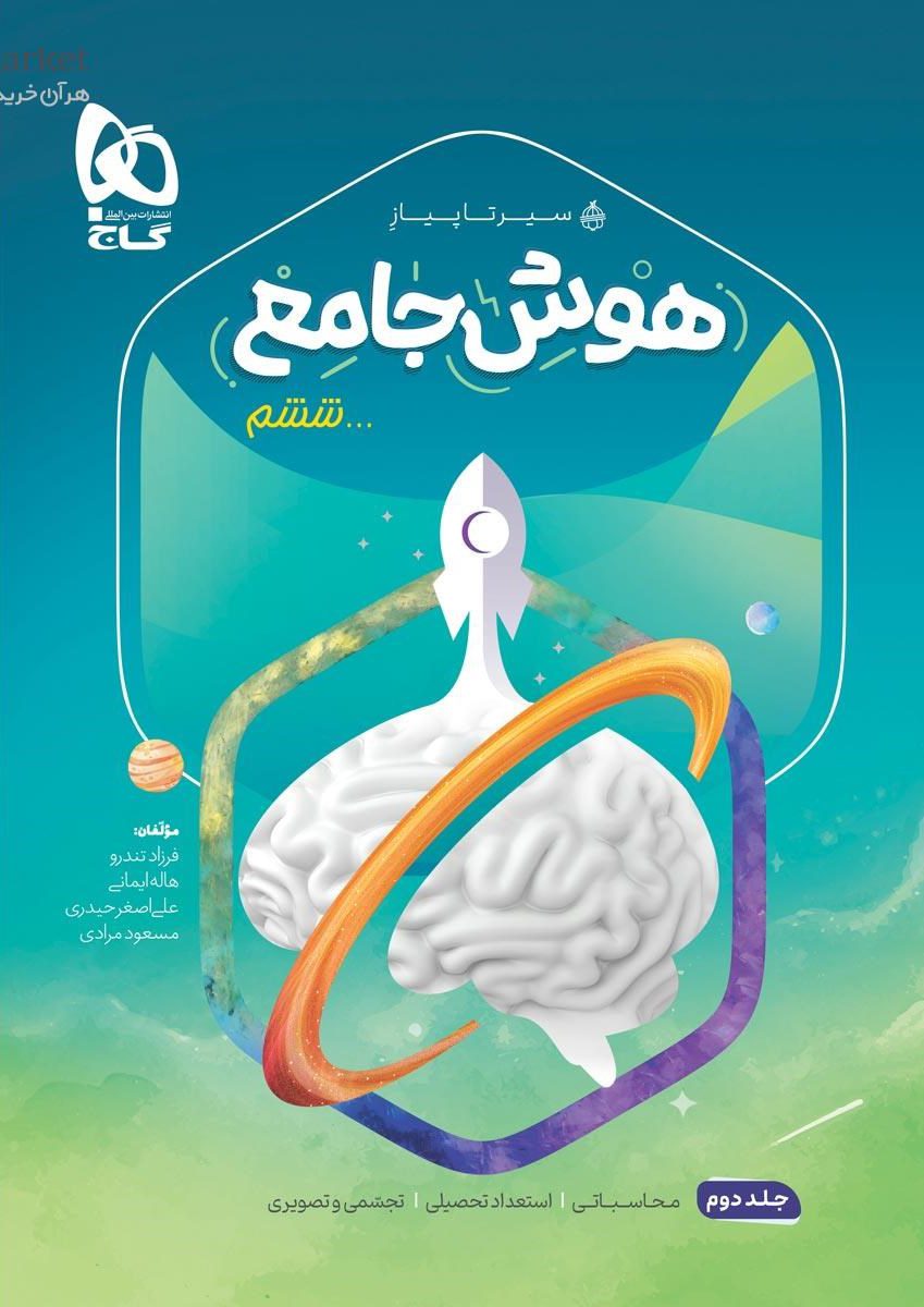 سیر تا پیاز  هوش جامع ششم جلد دوم گاج