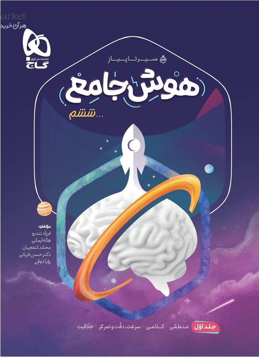 سیر تا پیاز  هوش جامع ششم جلد اول گاج