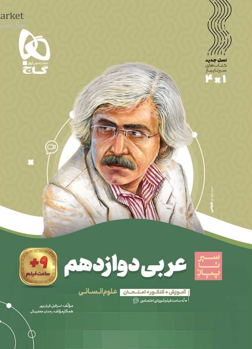 سیر تا پیاز عربی دوازدهم انسانی گاج
