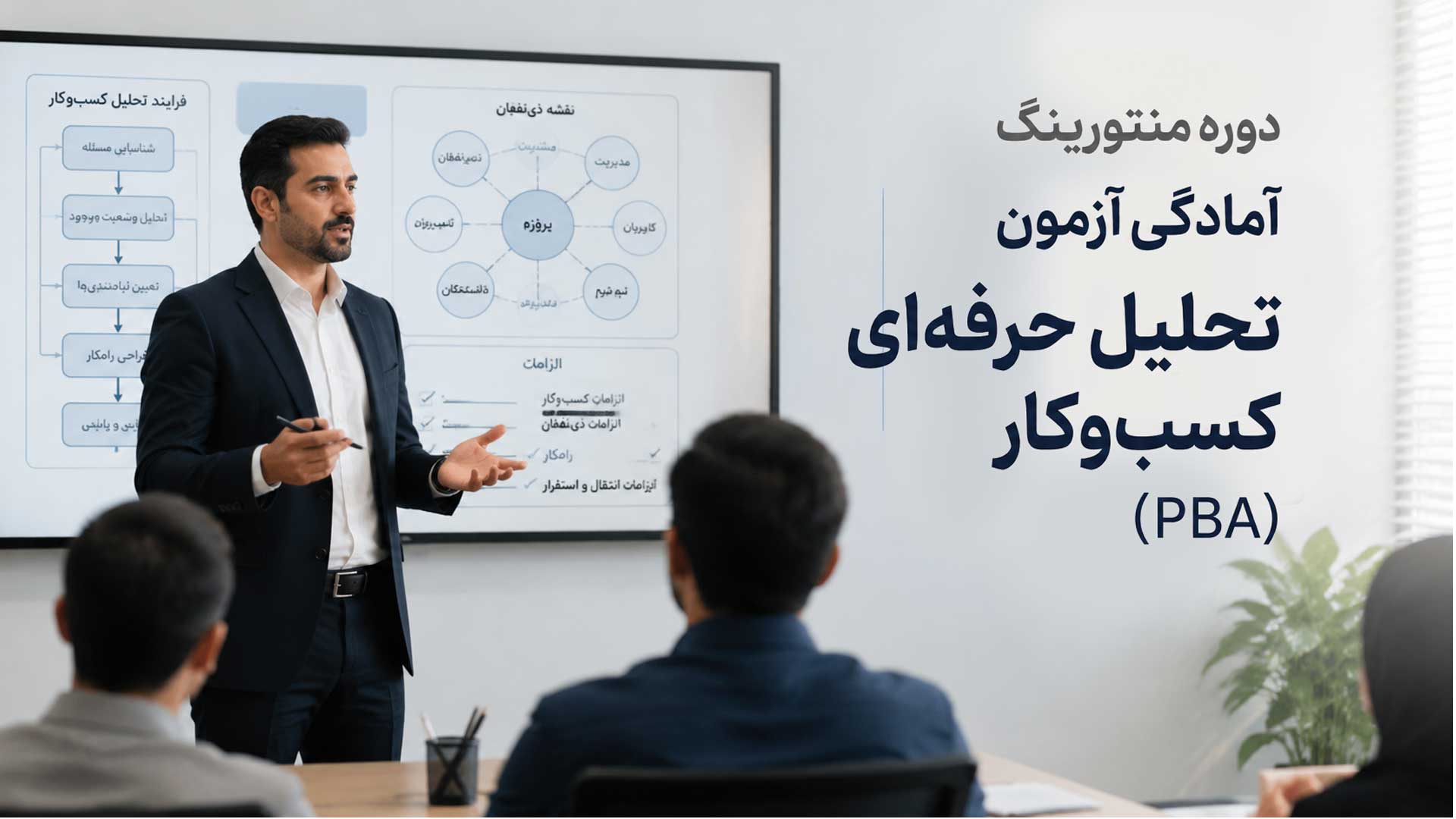دوره منتورینگ آمادگی آزمون تحلیل حرفه ای کسب و کار PBA