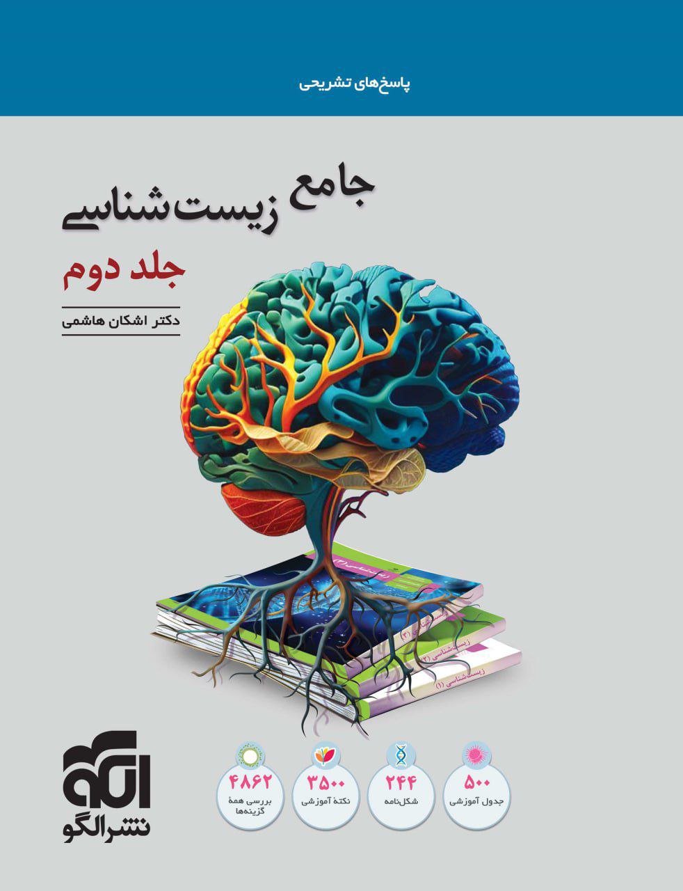 پاسخ زیست شناسی جامع جلد دوم الگو