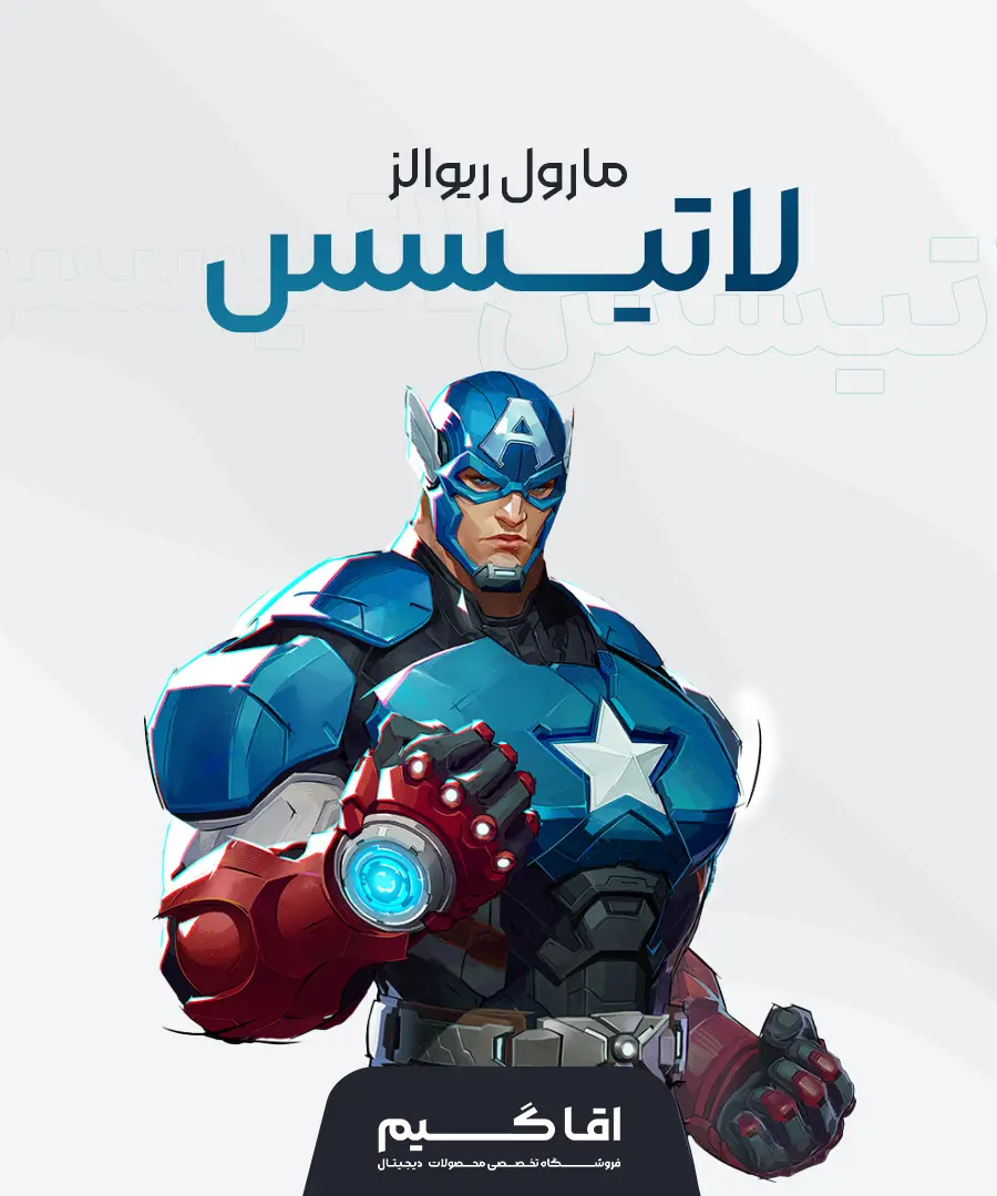 خرید لاتیس مارول ریوالز