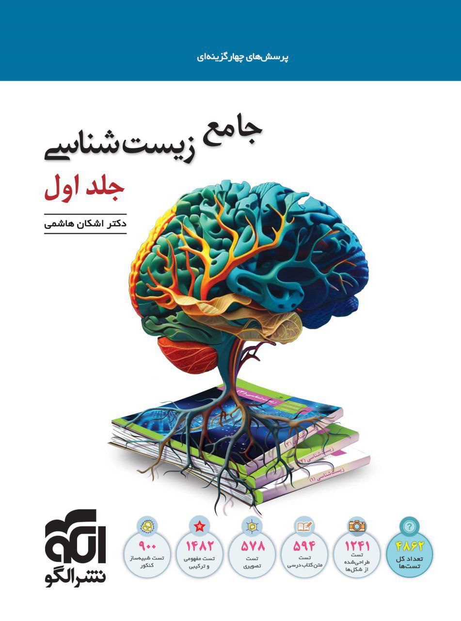 تست زیست شناسی جامع جلد اول الگو