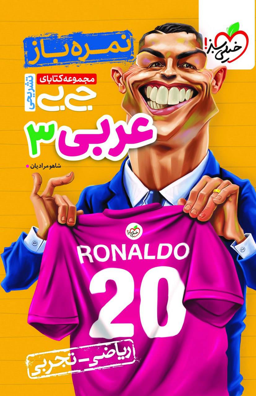 جیبی نمره باز عربی دوازدهم خیلی سبز