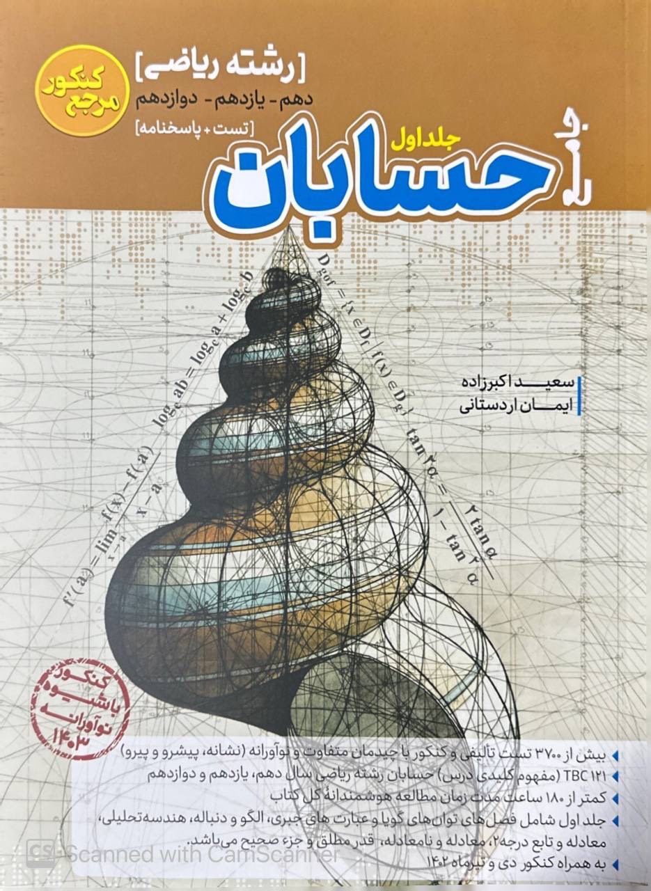 تست حسابان جامع کنکور جلد اول کاگو
