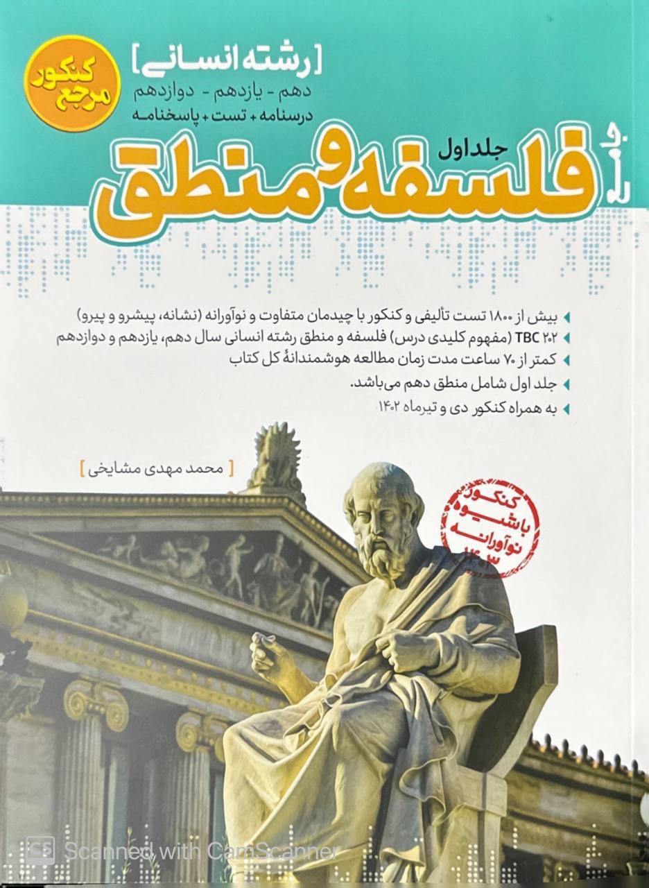 فلسفه و منطق جامع کنکور جلد اول کاگو