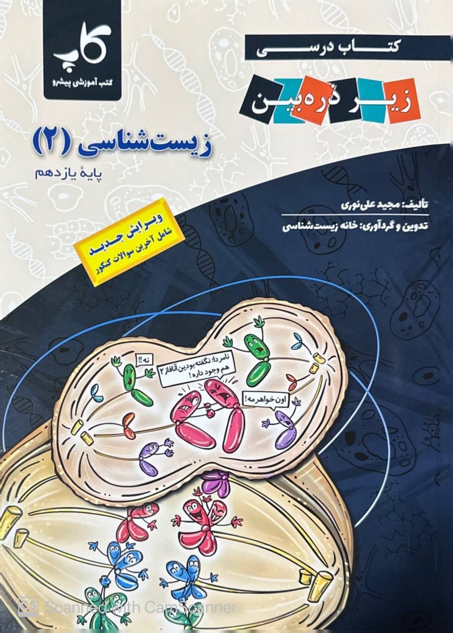 زیست شناسی یازدهم زیر ذره بین کاپ
