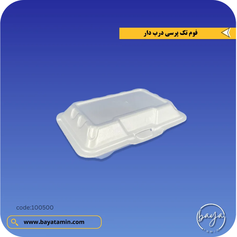 فوم تک پرسی درب دار یکبار مصرف