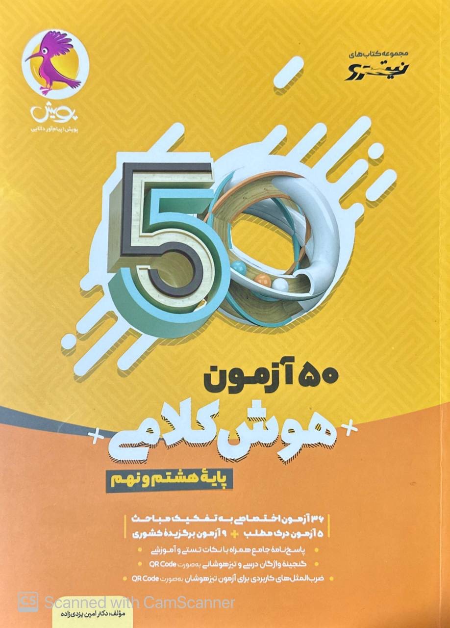 50 آزمون هوش کلامی هشتم به نهم نیترو پویش