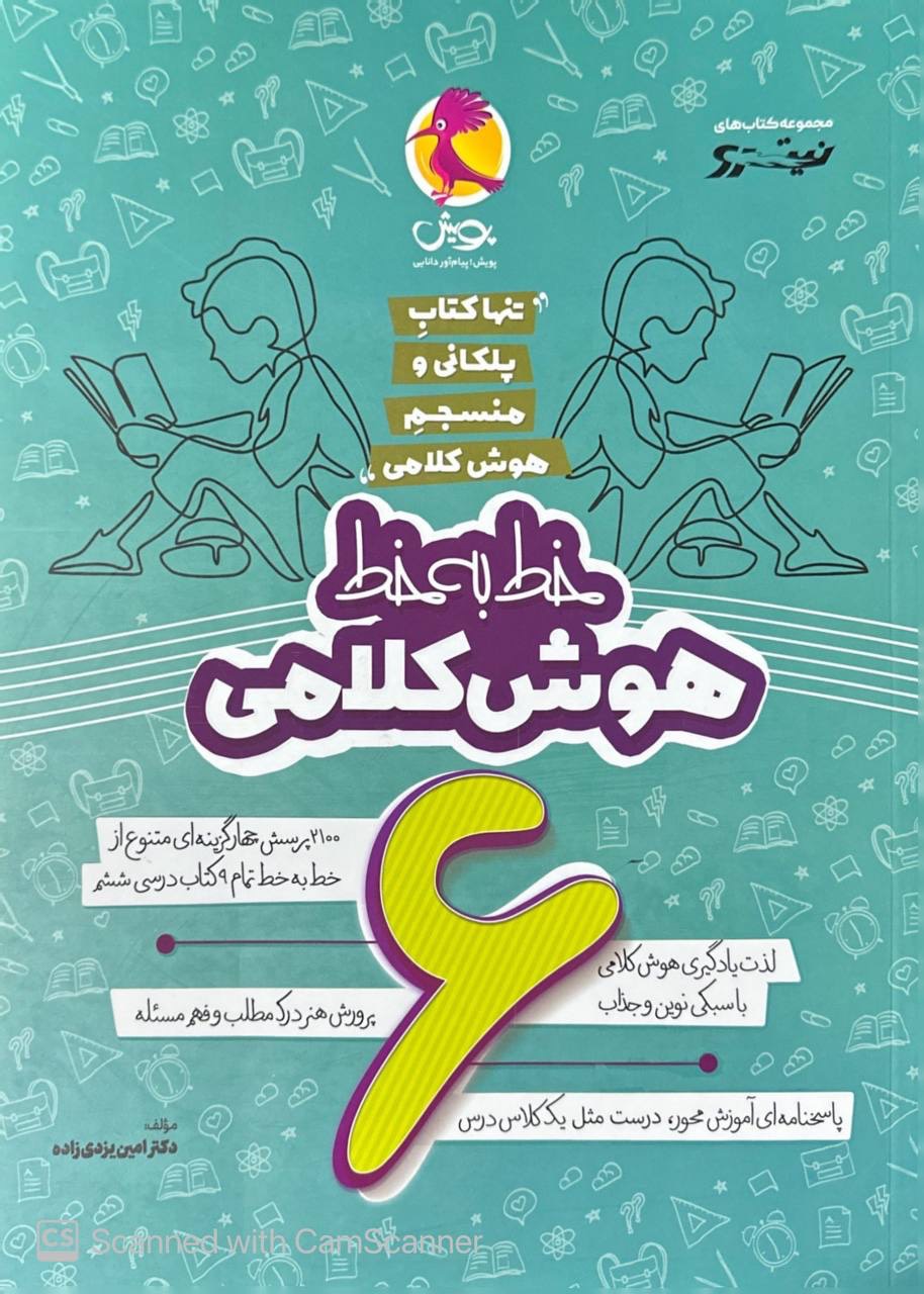 خط به خط هوش کلامی ششم پویش