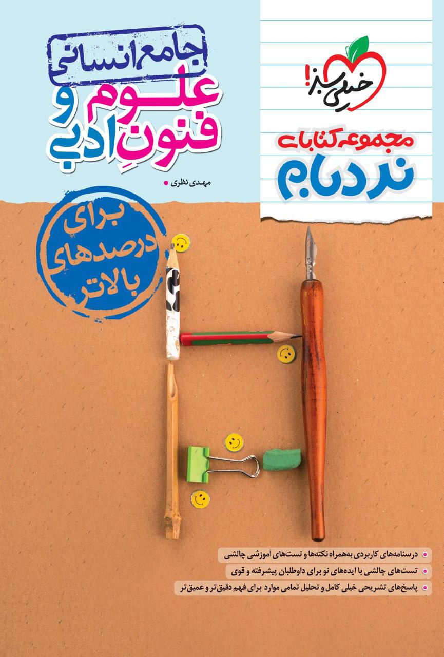 نردبام علوم و فنون ادبی جامع کنکور انسانی خیلی سبز