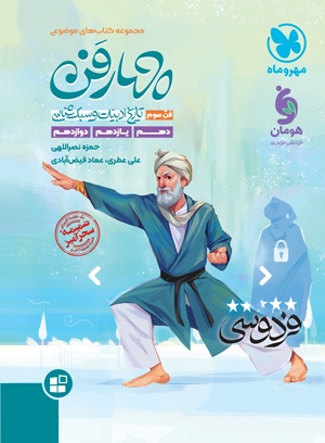 چهار فن تاریخ و ادبیات و سبک شناسی مهروماه