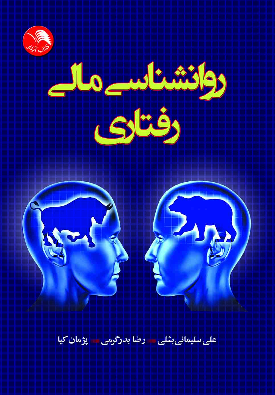 کتاب روانشناسی مالی رفتاری - آیلار