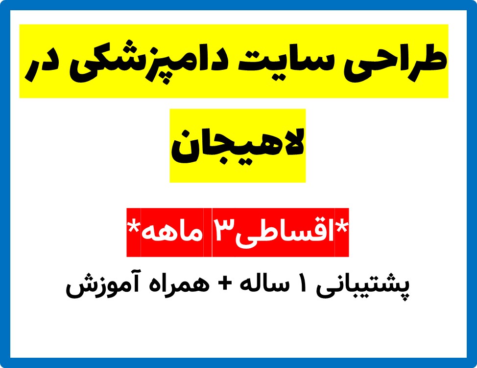 طراحی سایت دامپزشکی در لاهیجان