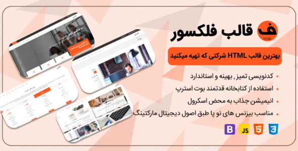 قالب HTML شرکتی flexor، فلکسور