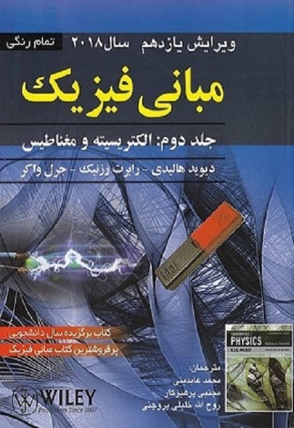 کتاب مبانی فیزیک جلد دوم: الکتریسیته و مغناطیس ویرایش یازدهم سال 2018 - دیوید هالیدی - صفار