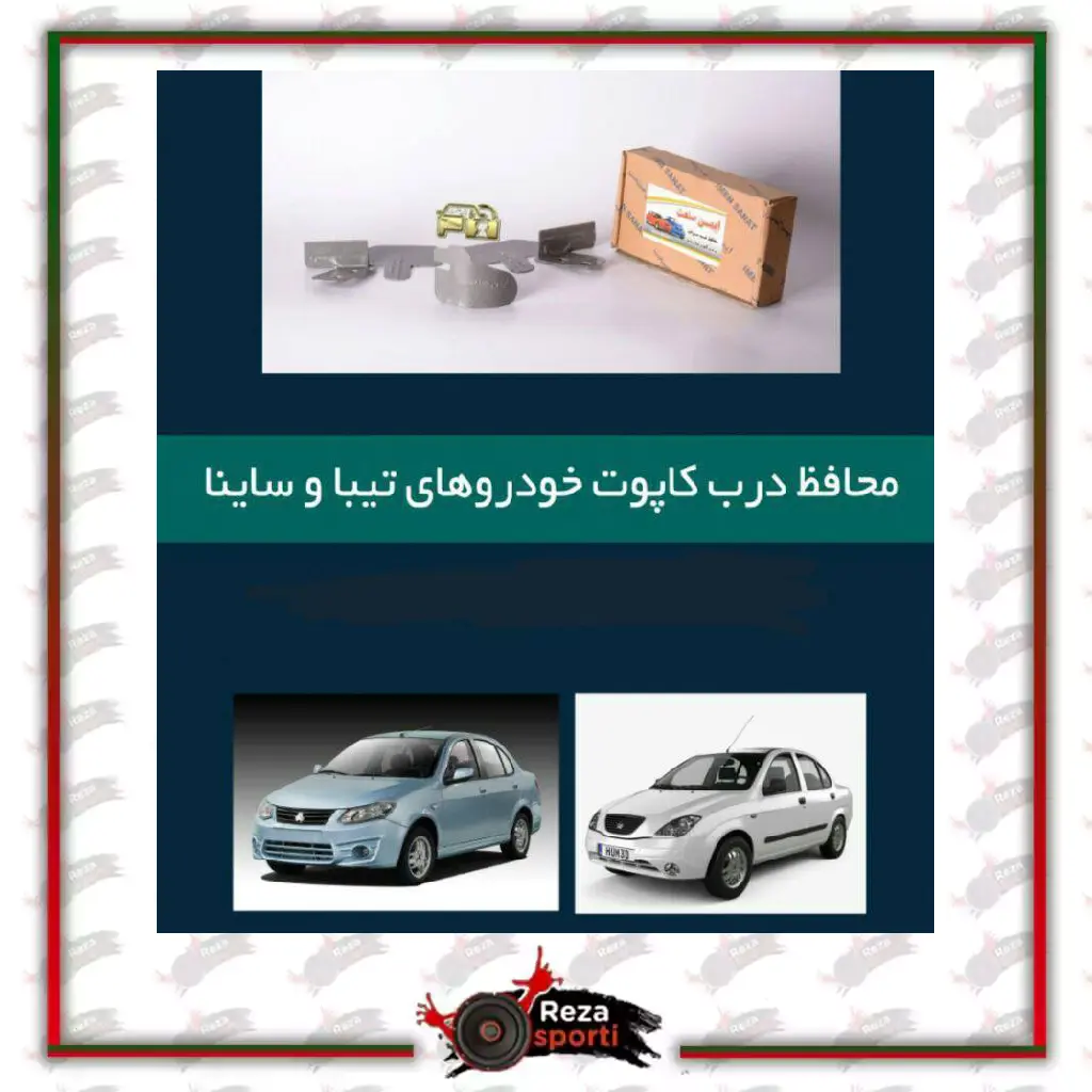 محافظ ضد سرقت کاپوت ساینا و تیبا