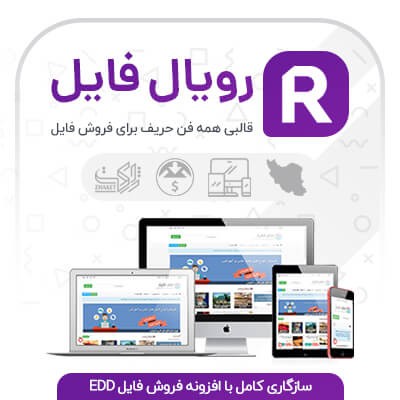 قالب رویال فایل، خرید قالب فروش فایل RoyalFiles