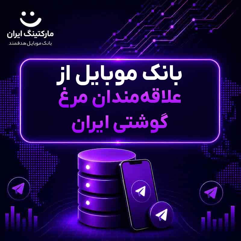 بانک موبایل از علاقه‌مندان مرغ گوشتی ایران