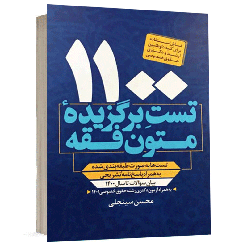 خرید کتاب ۱۱۰۰ تست متون فقه دکتر سینجلی | قیمت ویژه