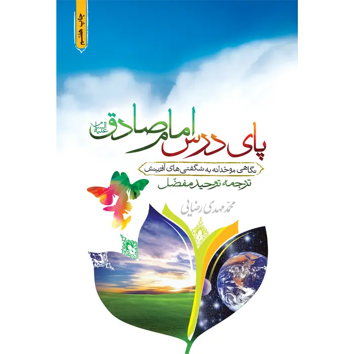 کتاب پای درس امام صادق علیه‌السلام
