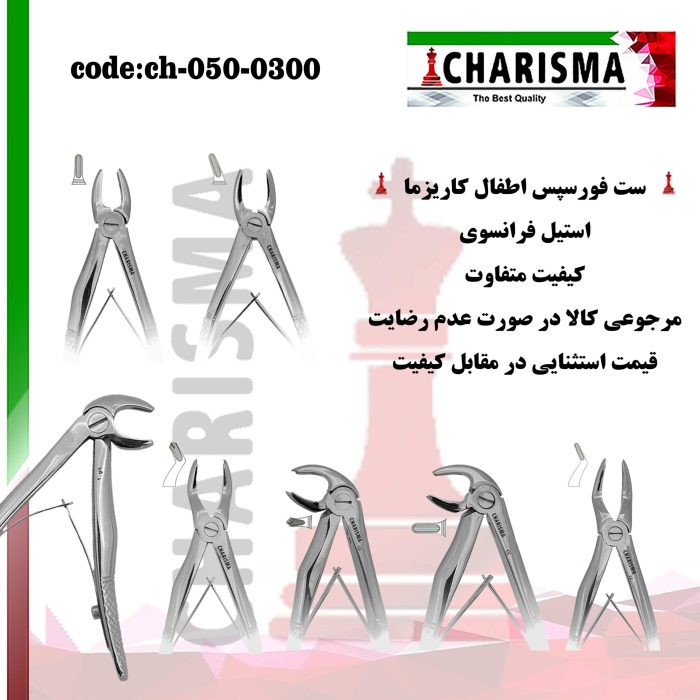 ست فورسپس اطفال کاریزما