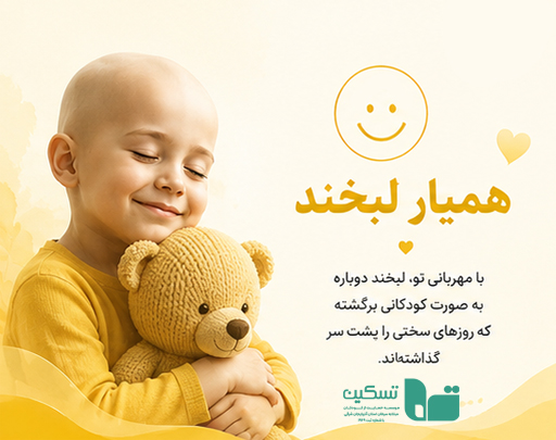 همیار لبخند تسکین