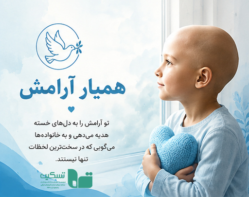 همیار آرامش تسکین
