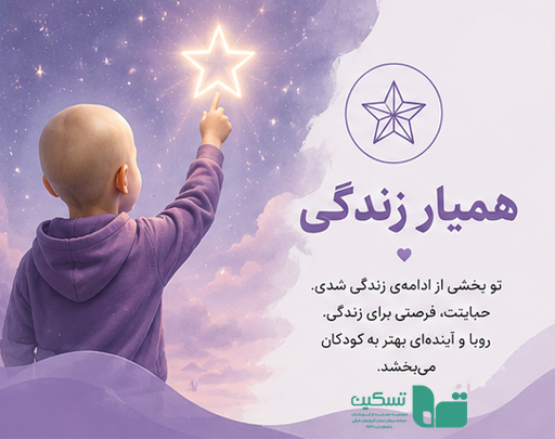 همیار زندگی تسکین