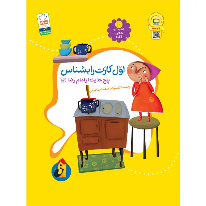کتاب اول کارت را بشناس (مجموعه‌ی حدیث و شعر و قصه 10)