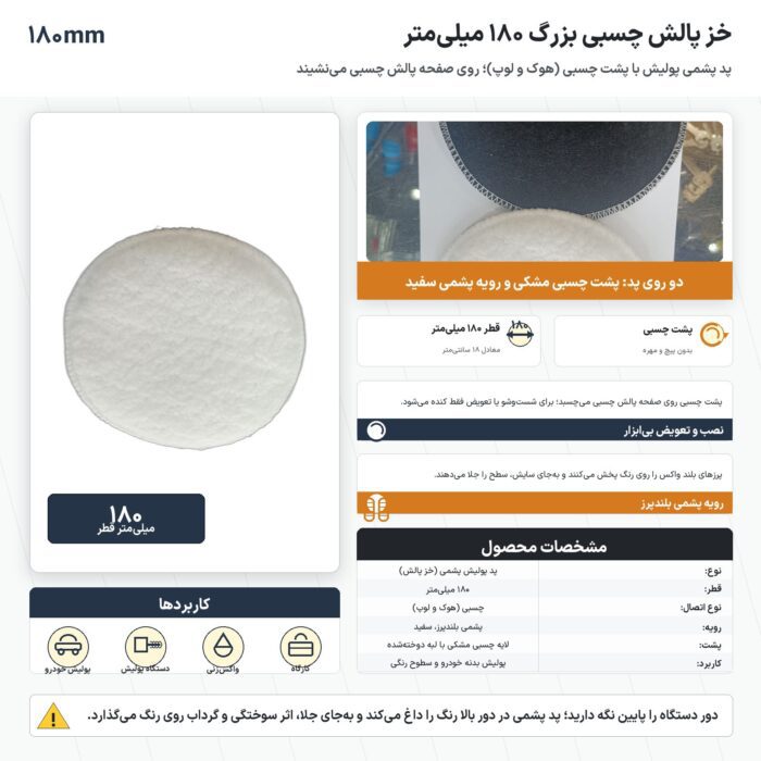 خز پالش چسبی بزرگ ۱۸۰ میلی‌متر