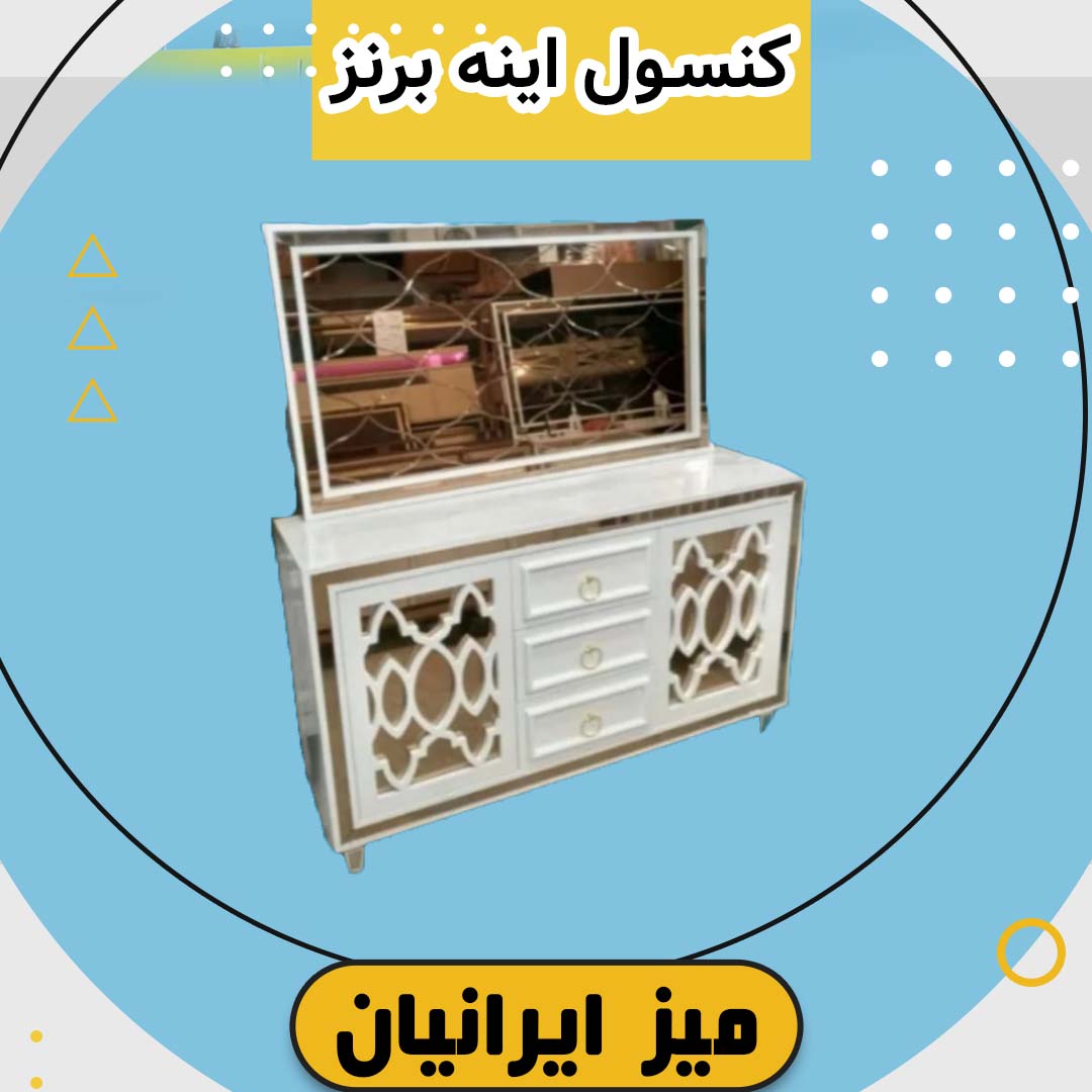 ست میز آینه کنسول