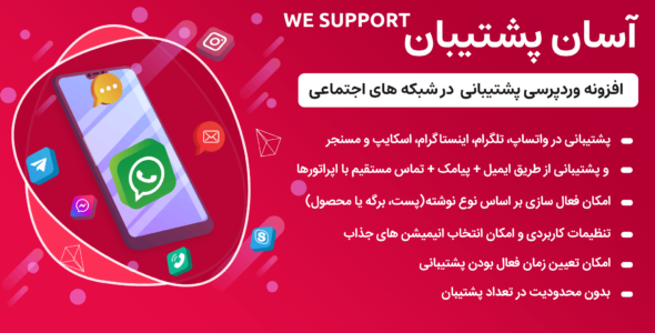 افزونه پشتیبانی و چت We Support
