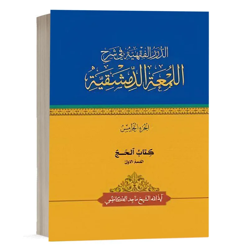 کتاب الدرر الفقهية في شرح اللمعة الدمشقية کتاب الحج القسم الاول (الجزء الخامس) نشر چتردانش