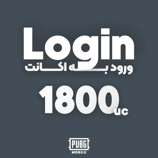 1800 یوسی ورود به اکانت پابجی موبایل