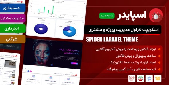 اسکریپت لاراول مدیریت مشتری و حسابداری و انبارداری اسپایدر