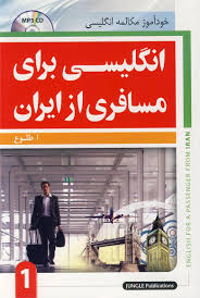 انگلیسی برای مسافری از ایران 1