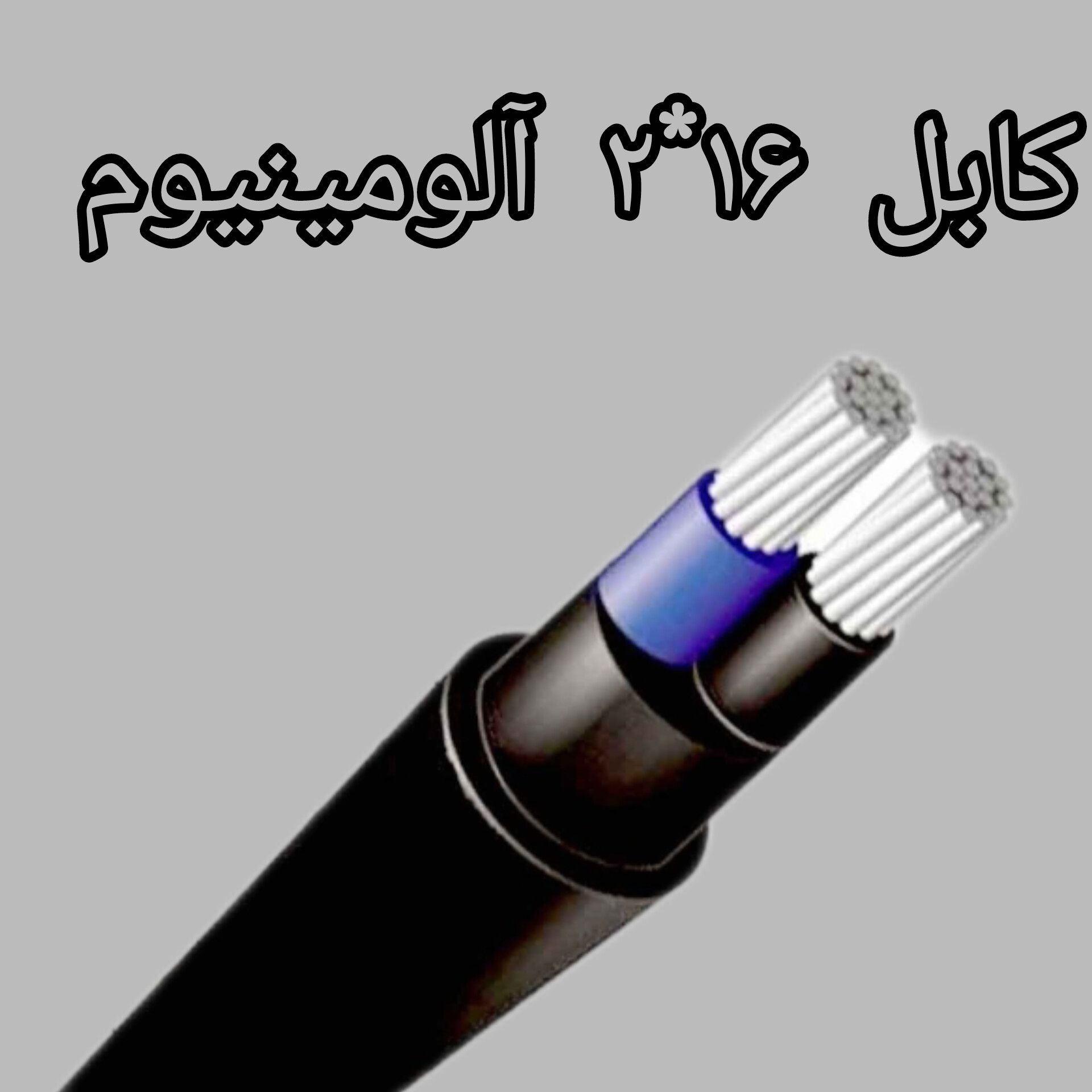 کابل 16* 2 آلومینیوم