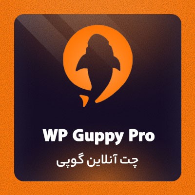 خرید افزونه گوپی؛ افزونه چت آنلاین Guppy مناسب سایت وردپرسی