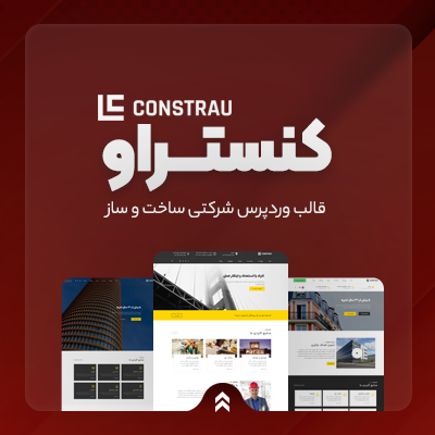 قالب کنستراو، خرید قالب ساخت و ساز Constrau برای سایت های وردپرسی