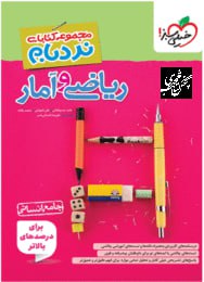 نردبام ریاضی و آمار جامع کنکور انسانی پیشرفته خیلی سبز