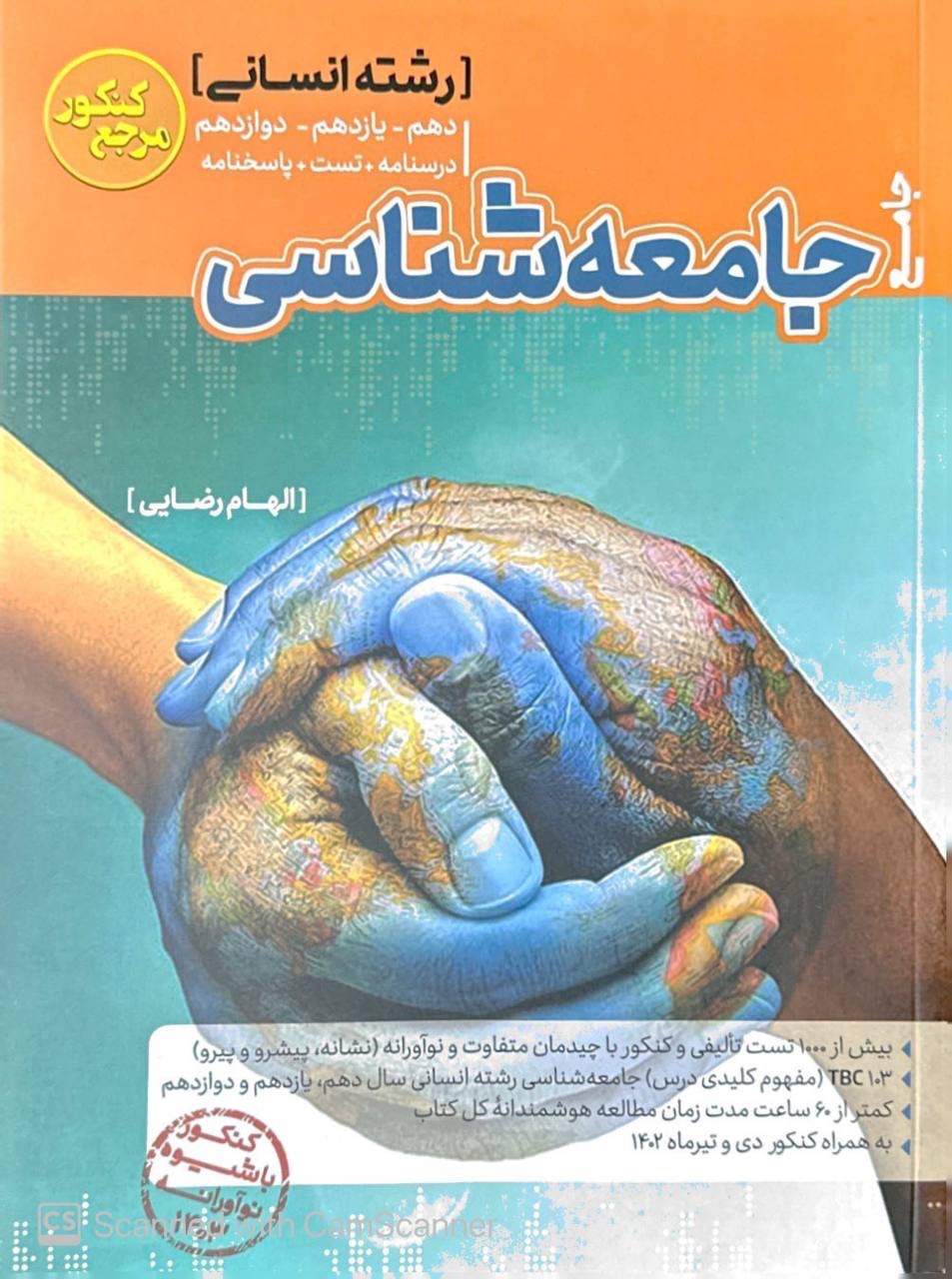 تست جامعه شناسی جامع کنکور کاگو