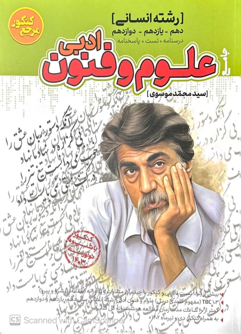 تست علوم و فنون ادبی جامع کنکور کاگو