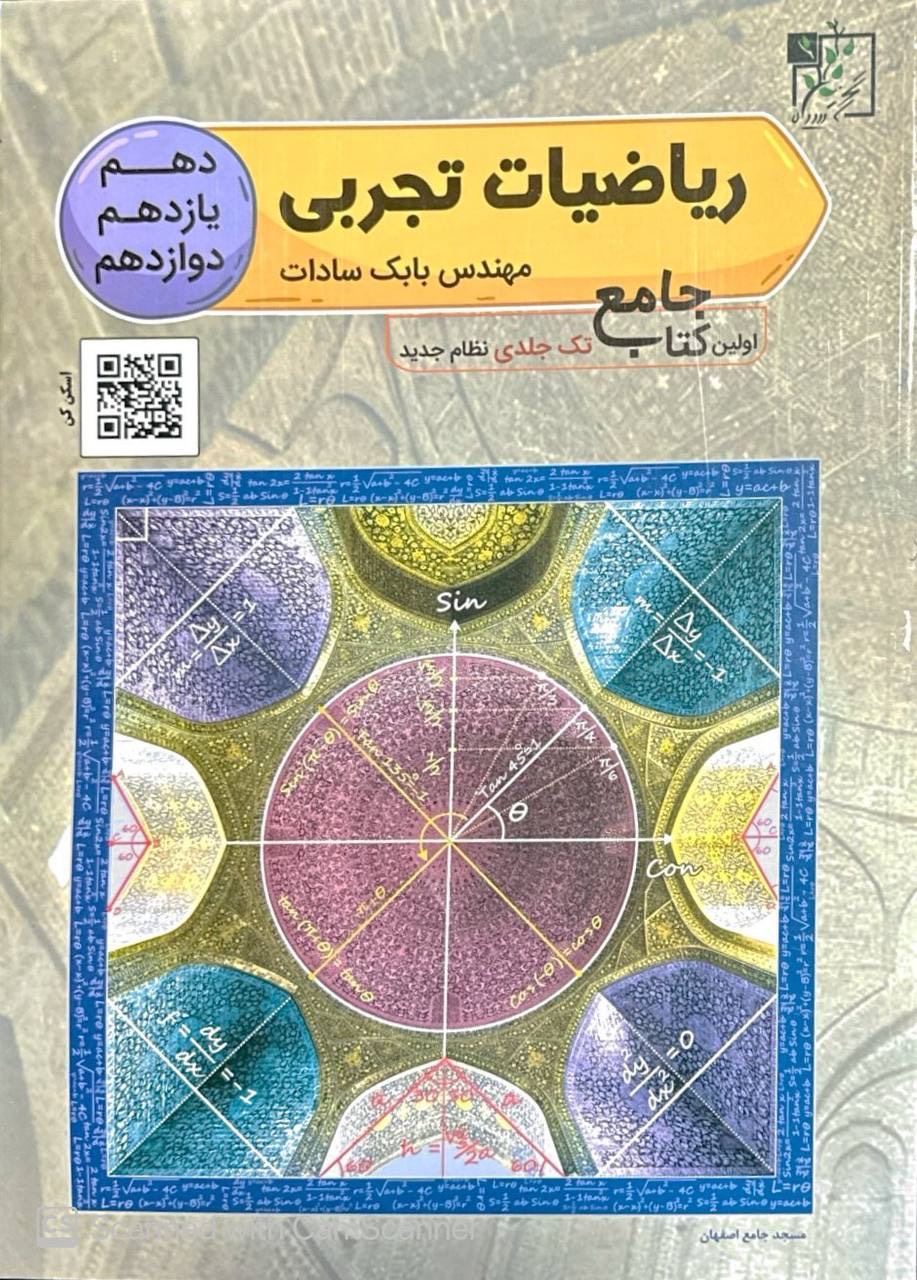 ریاضیات تجربی جامع تک جلدی تخته سیاه